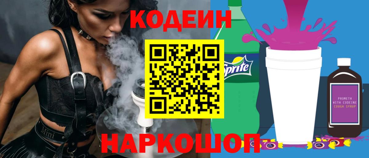 Омск  Кодеиновый сироп Lean Purple Drank  Кодеин напиток Lean (лин)  Вход с VPN 